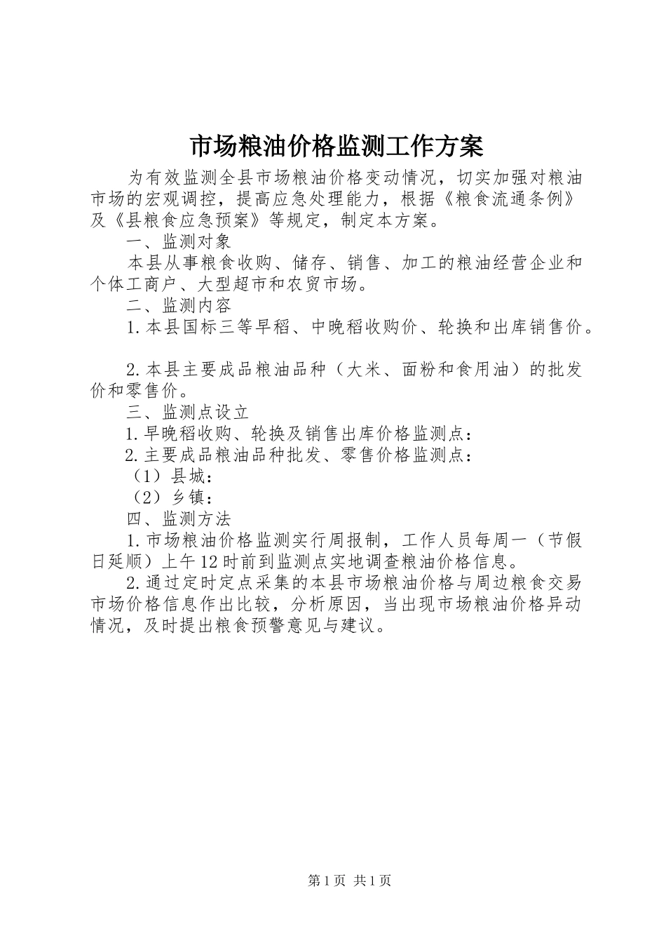市场粮油价格监测工作方案_第1页
