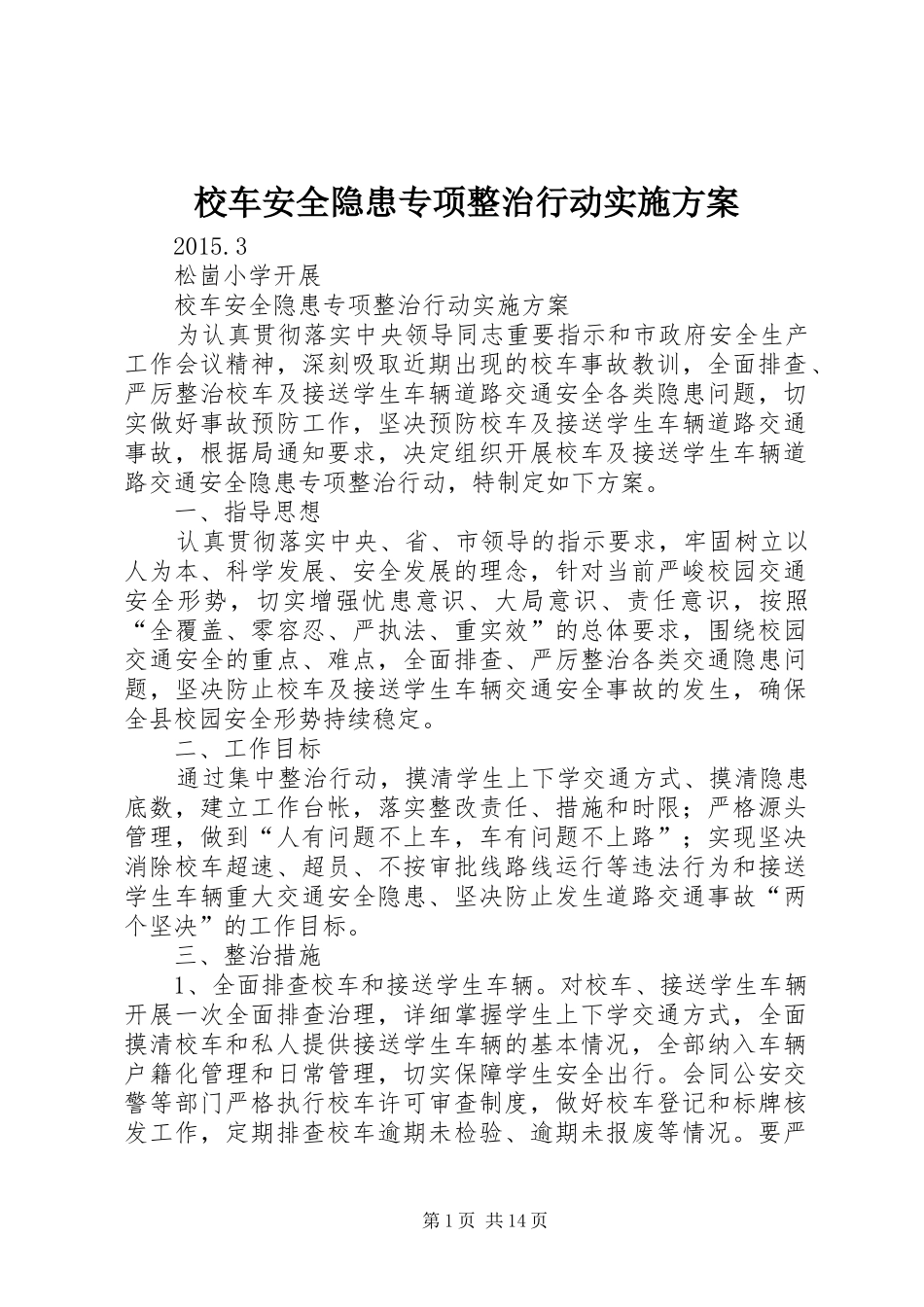 校车安全隐患专项整治行动实施方案_第1页