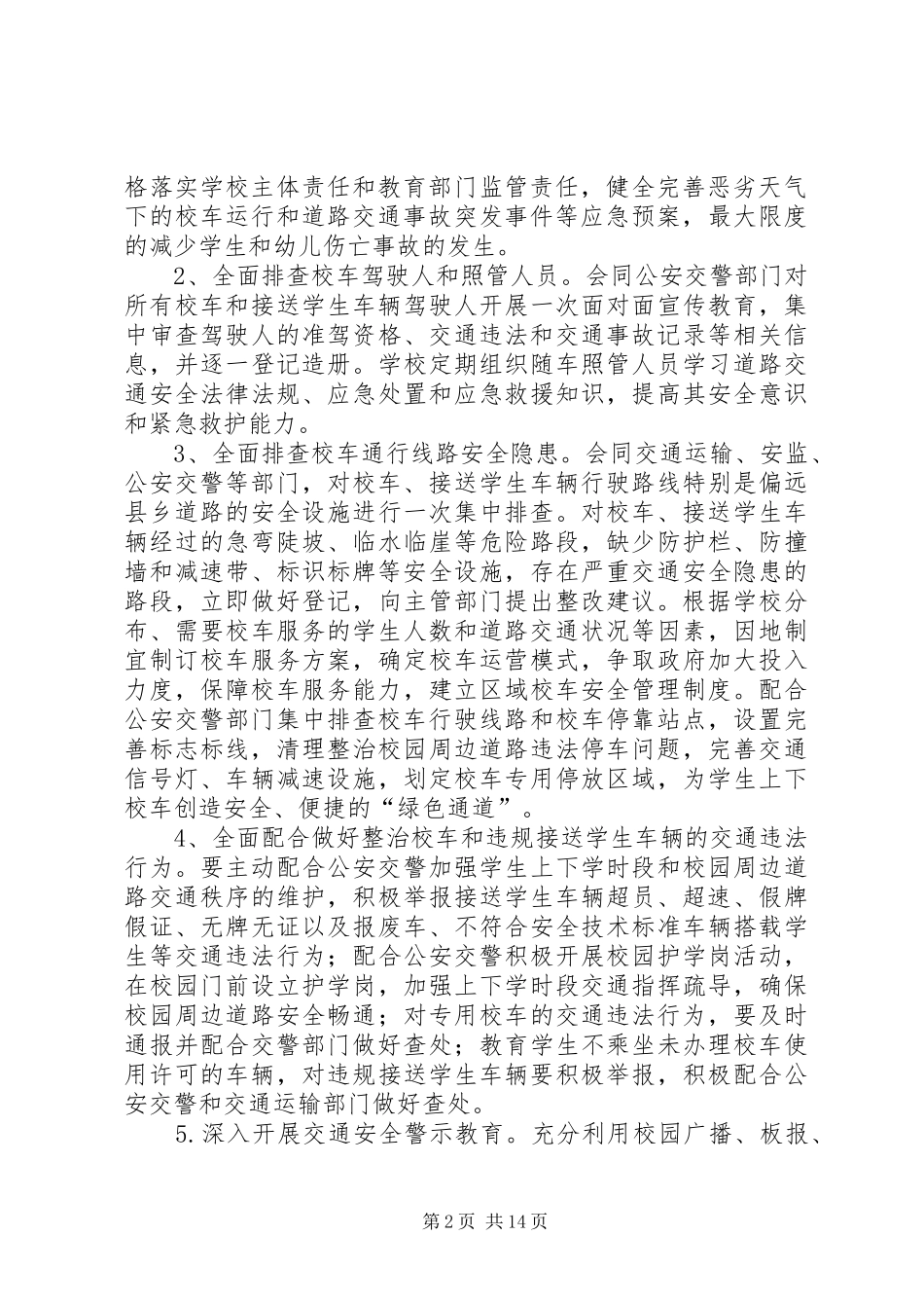 校车安全隐患专项整治行动实施方案_第2页