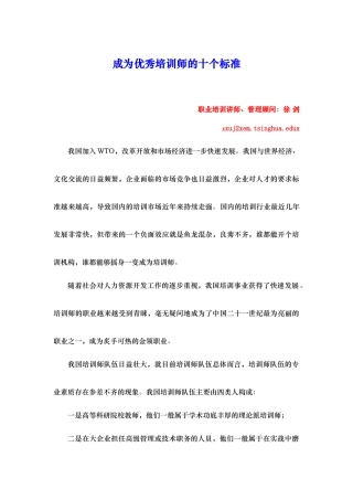 成为优秀培训师的十个标准