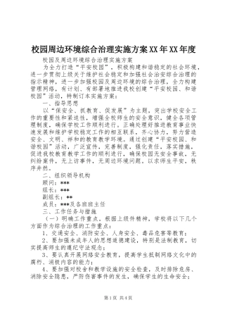 校园周边环境综合治理方案XX年XX年度 