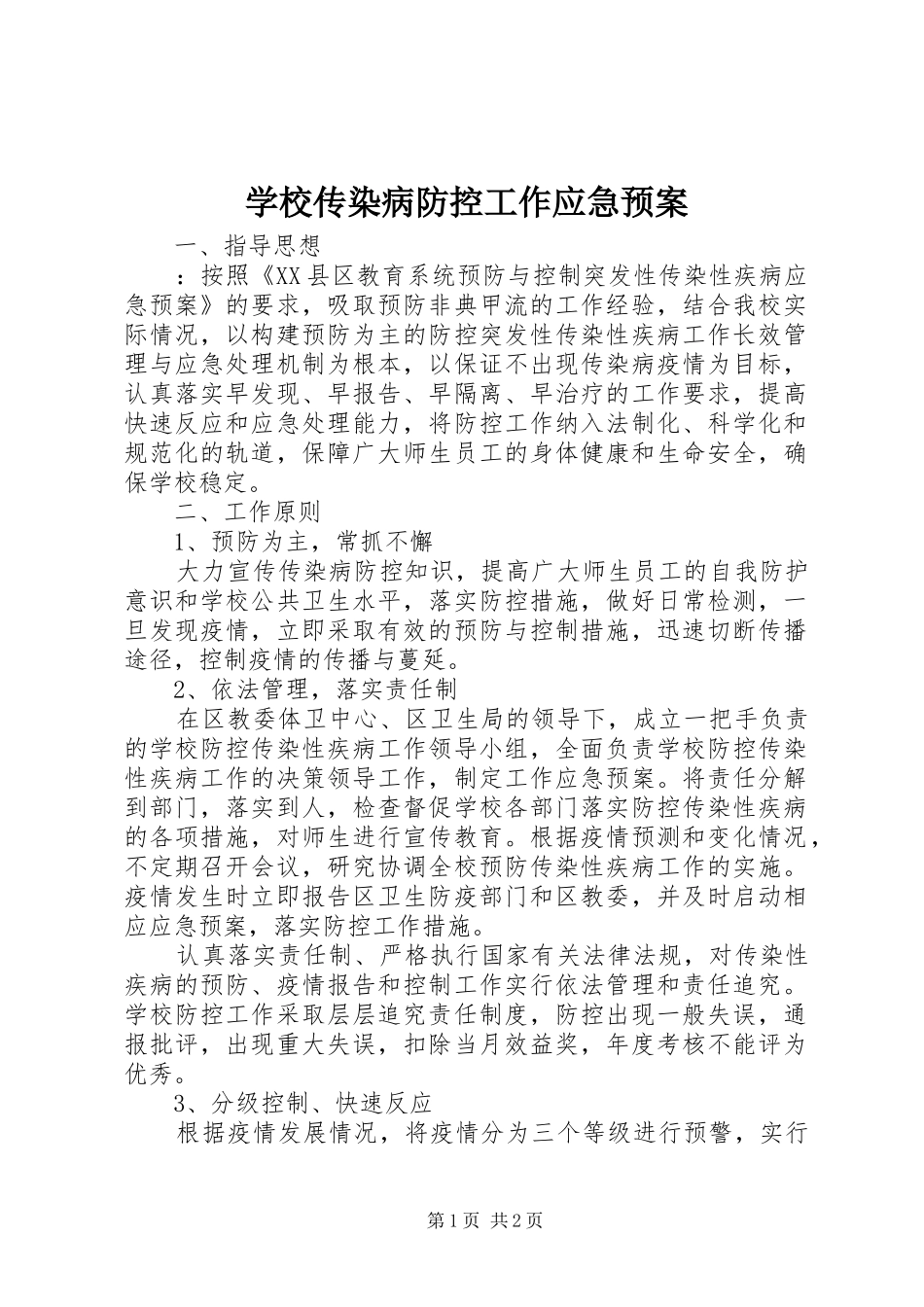学校传染病防控工作应急处置预案 _第1页
