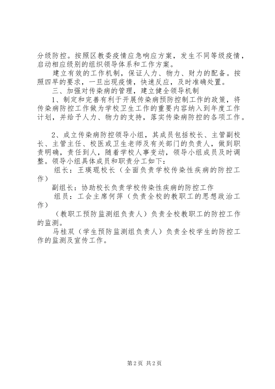 学校传染病防控工作应急处置预案 _第2页