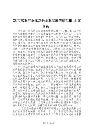 XX市农业产业化龙头企业发展情况汇报[全文5篇] 