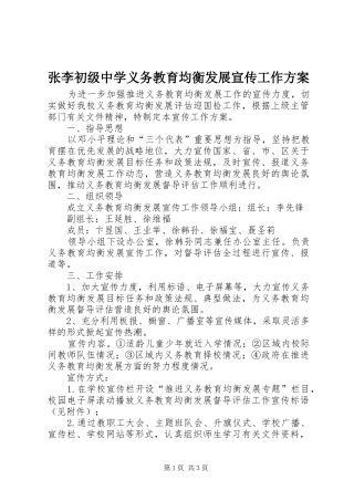 张李初级中学义务教育均衡发展宣传工作实施方案 