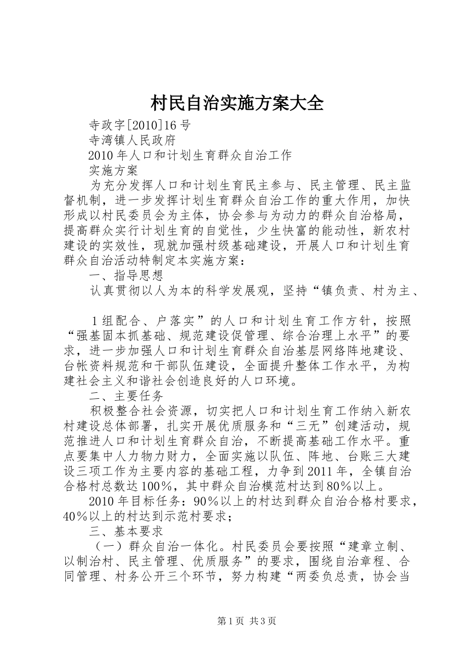 村民自治方案大全 _第1页