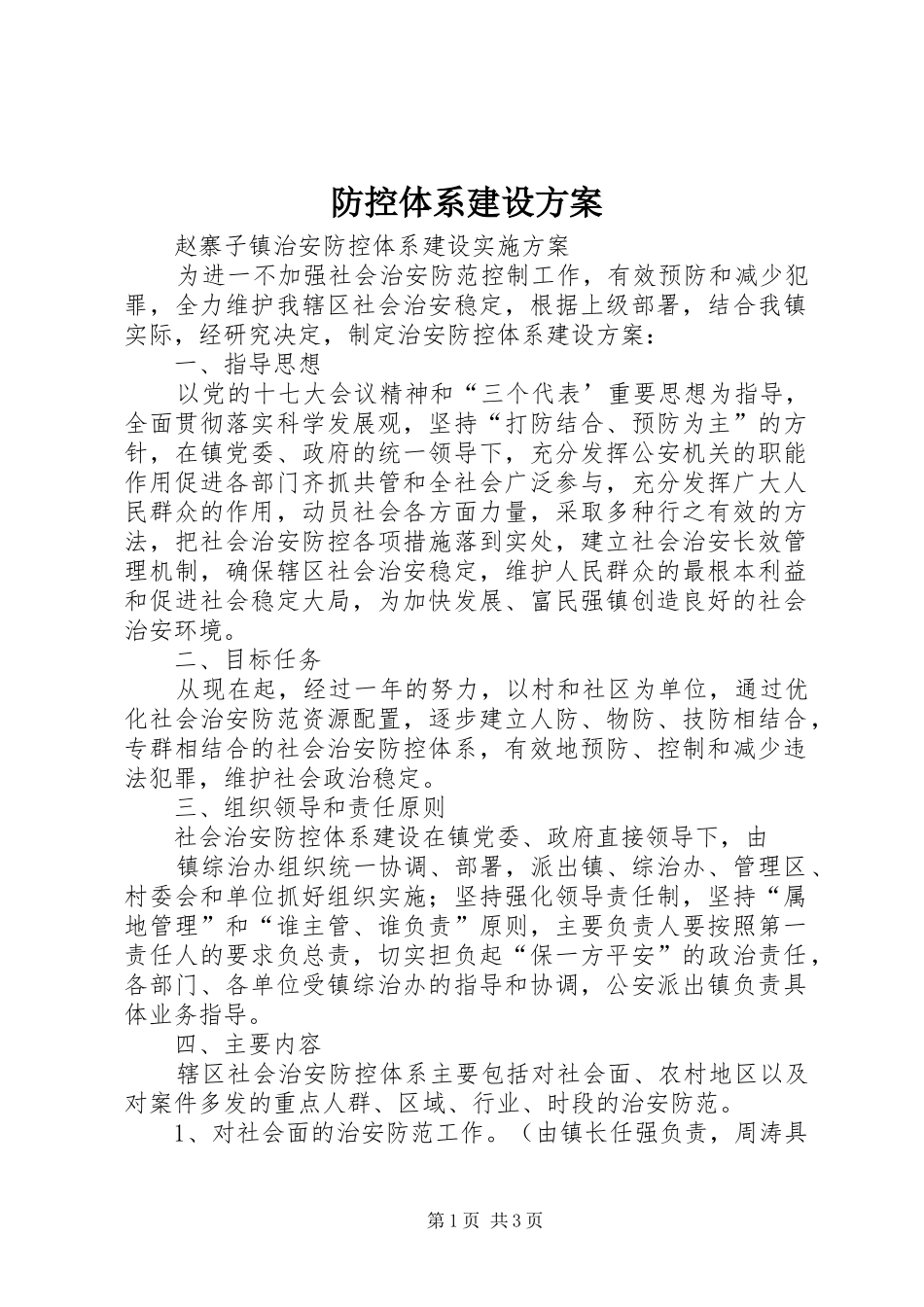 防控体系建设实施方案 _第1页