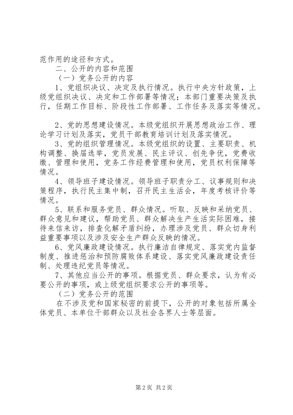 住建局党务公开工作实施方案 _第2页