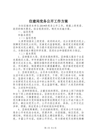住建局党务公开工作实施方案 