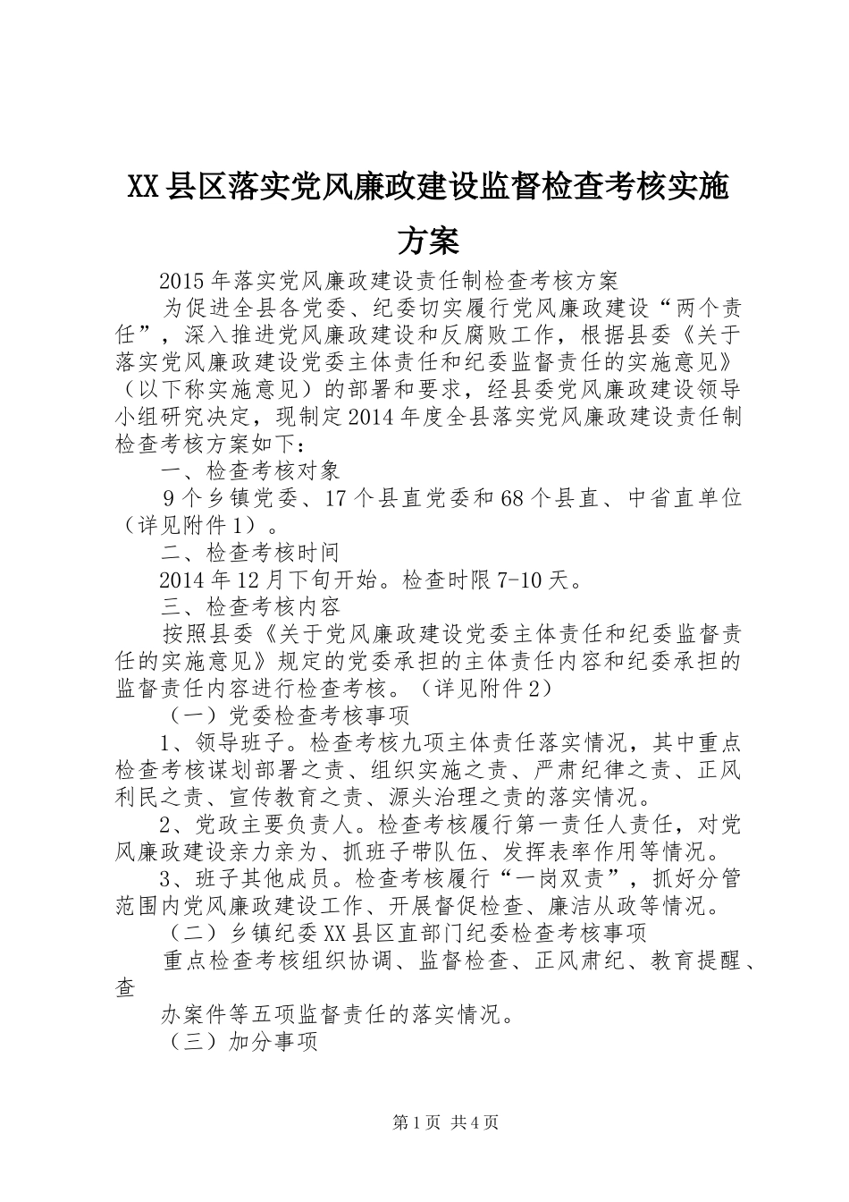 XX县区落实党风廉政建设监督检查考核方案 _第1页
