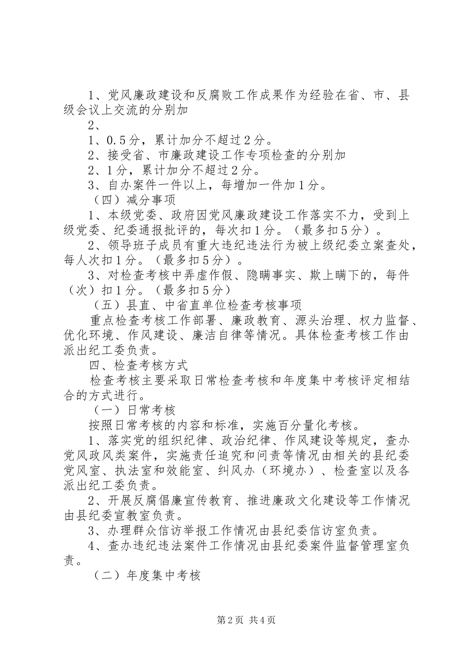 XX县区落实党风廉政建设监督检查考核方案 _第2页
