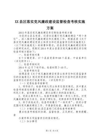 XX县区落实党风廉政建设监督检查考核方案 