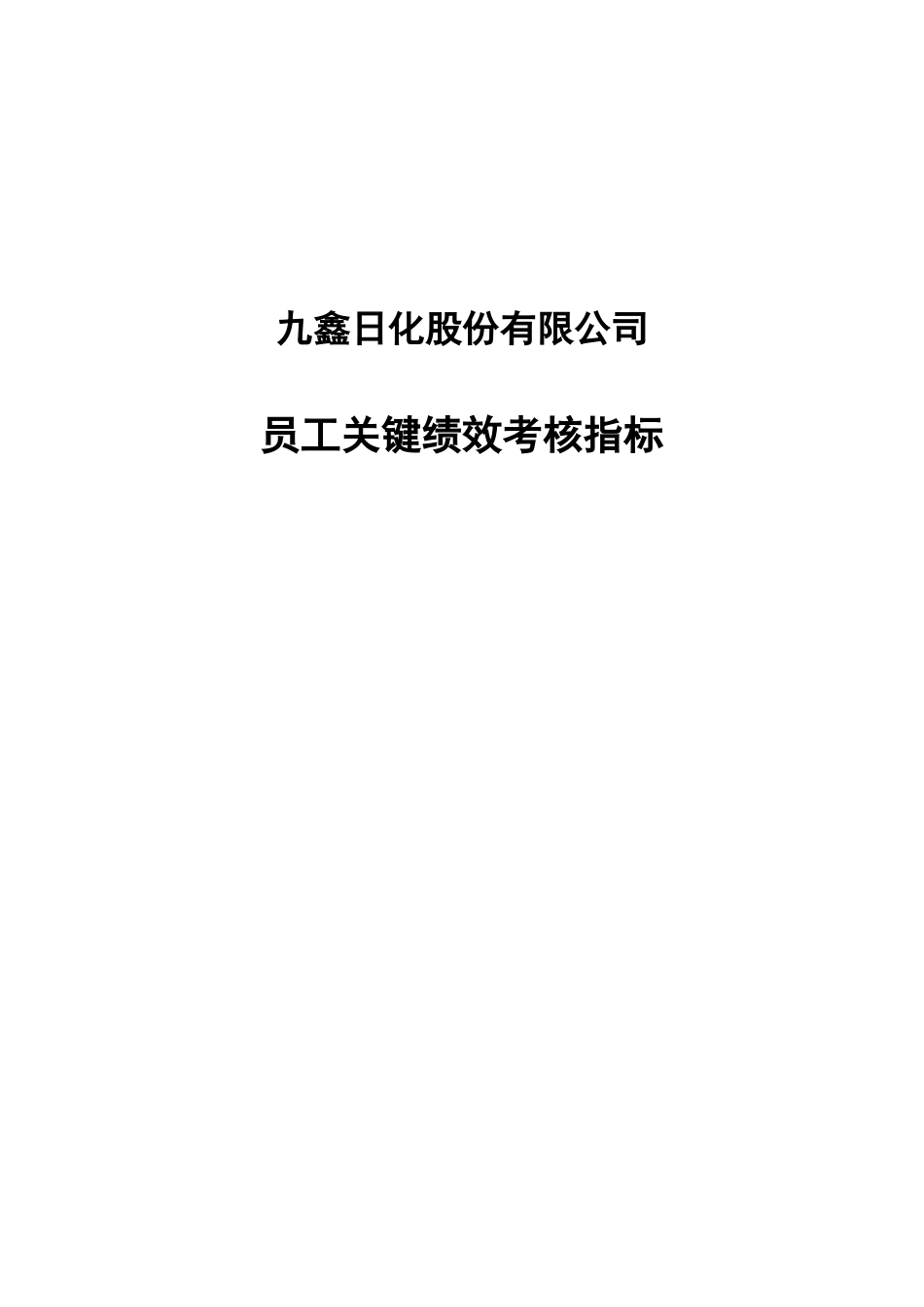 XX公司员工关键绩效考核指标_第1页