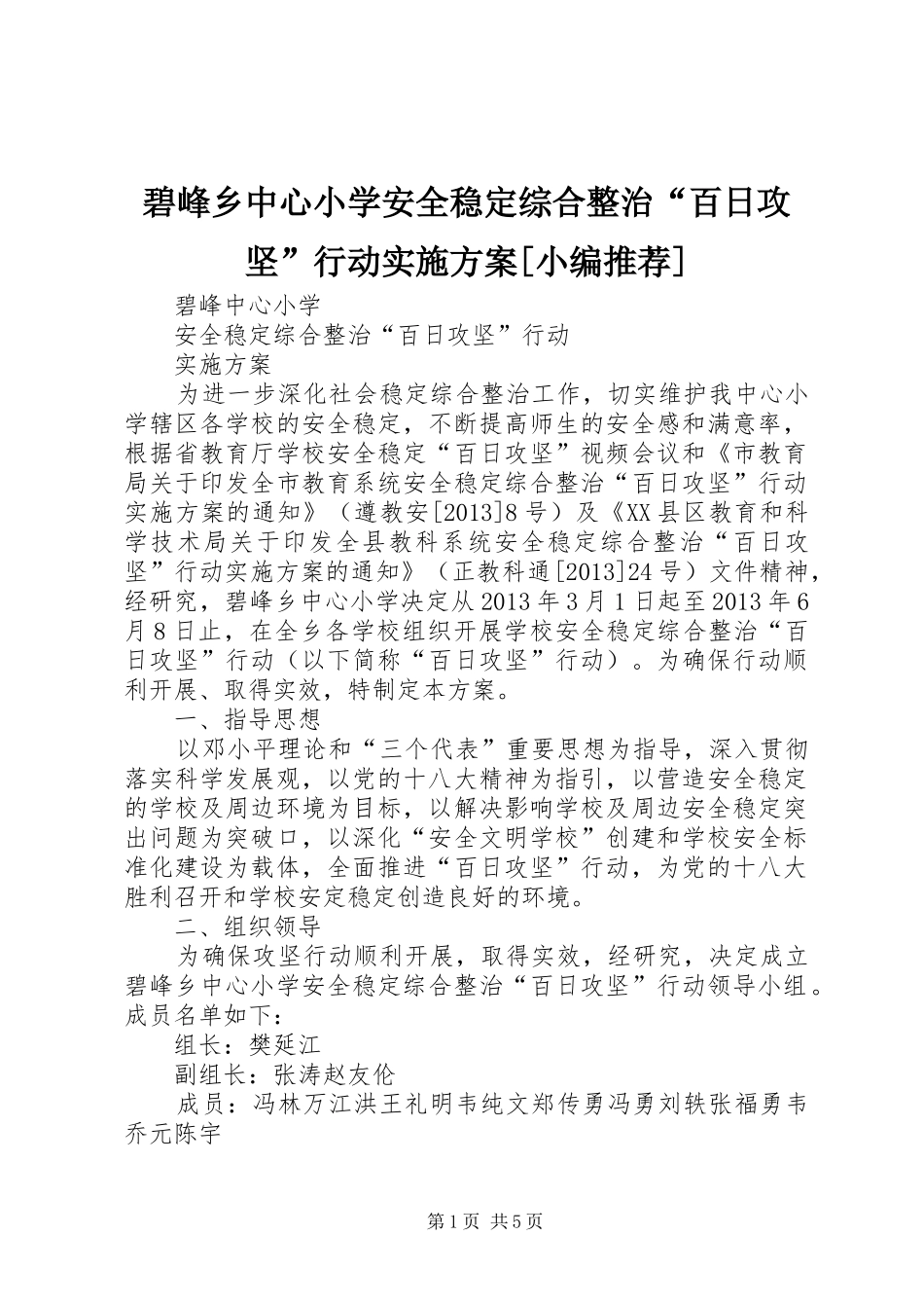 碧峰乡中心小学安全稳定综合整治“百日攻坚”行动方案[小编推荐] _第1页