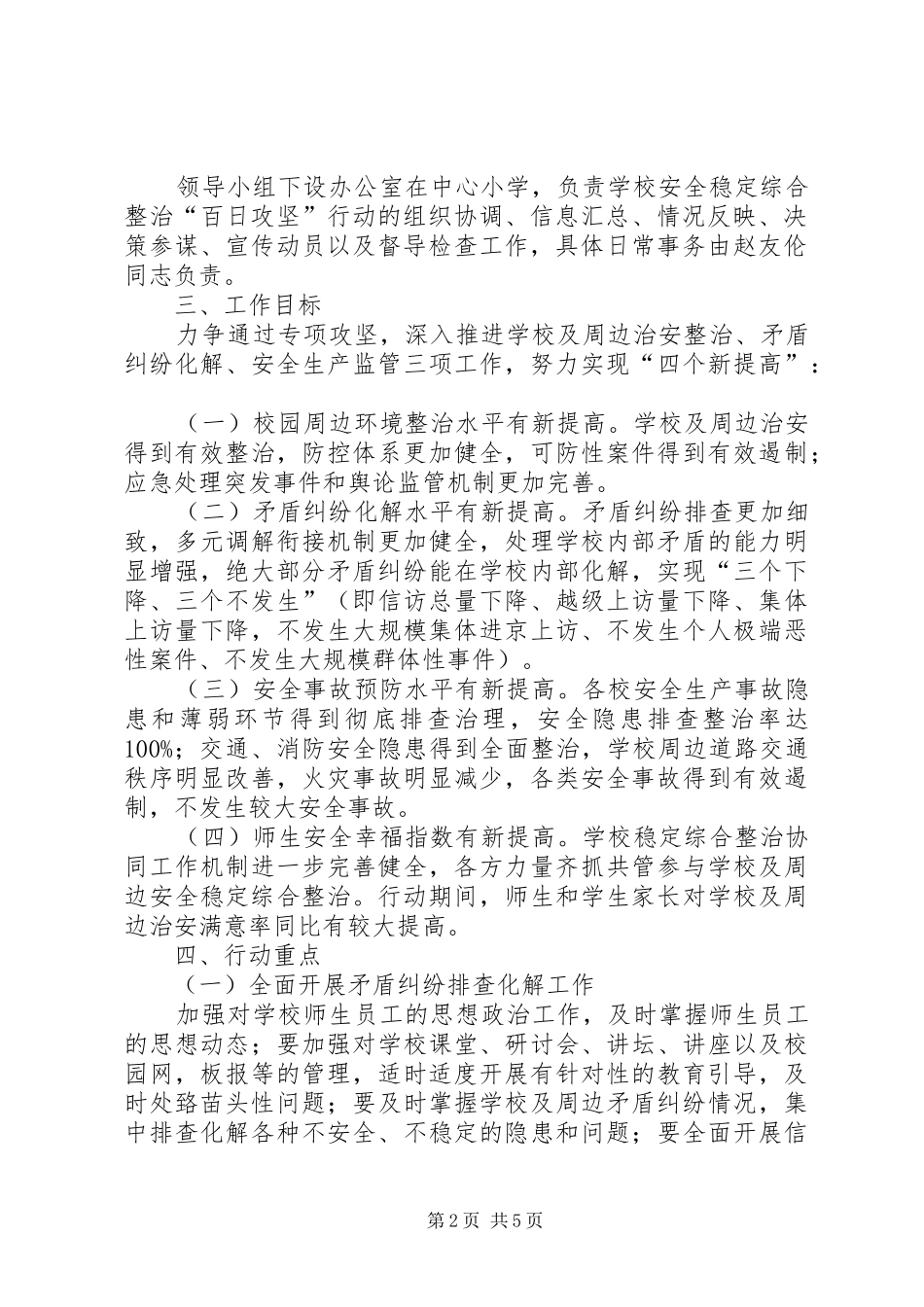 碧峰乡中心小学安全稳定综合整治“百日攻坚”行动方案[小编推荐] _第2页