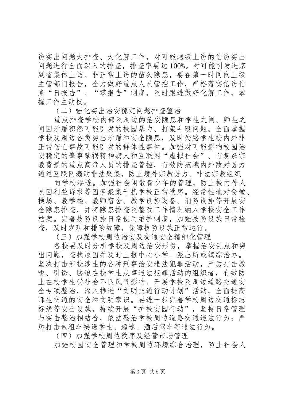 碧峰乡中心小学安全稳定综合整治“百日攻坚”行动方案[小编推荐] _第3页