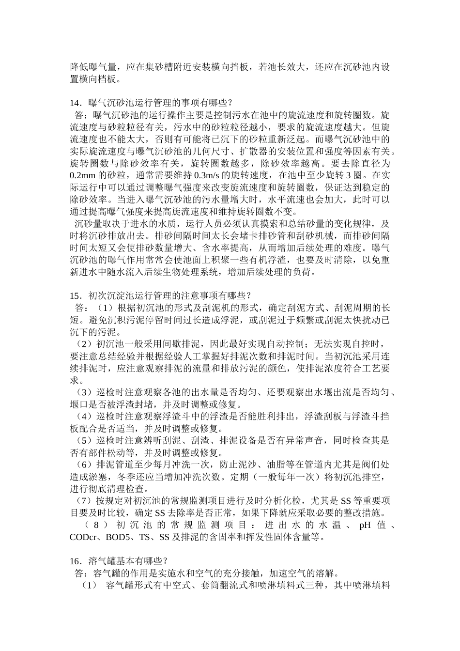 废水处理工问答题_第3页