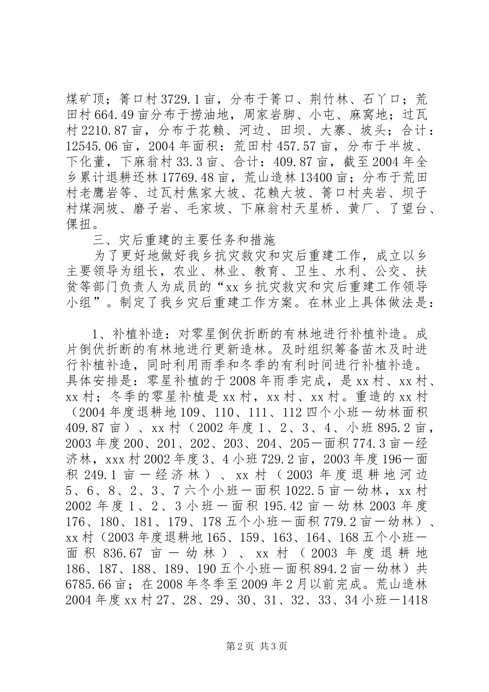 乡镇林业灾后重建工作方案 _第2页