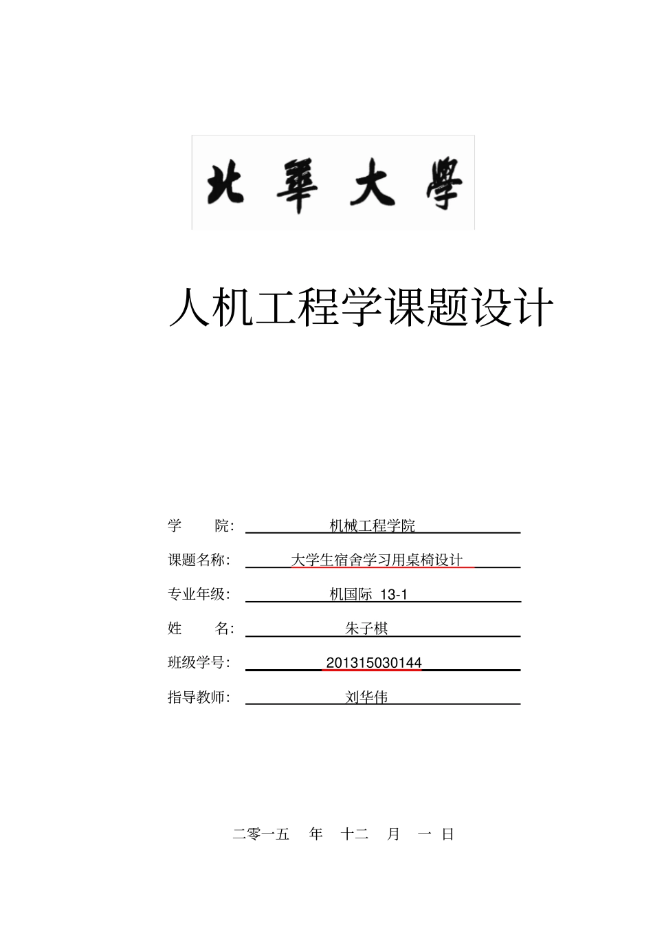 大学生宿舍学习用桌椅设计_第1页