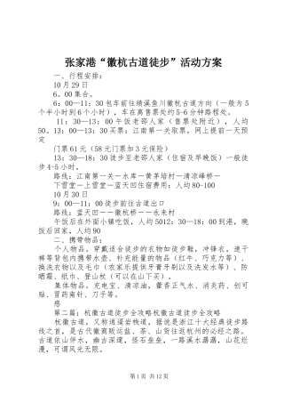 张家港“徽杭古道徒步”活动方案
