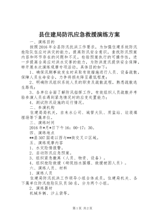 县住建局防汛应急救援演练方案