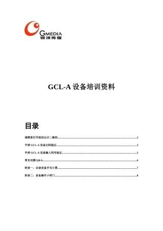 GCL-A设备培训资料