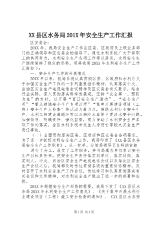 XX县区水务局201X年安全生产工作汇报