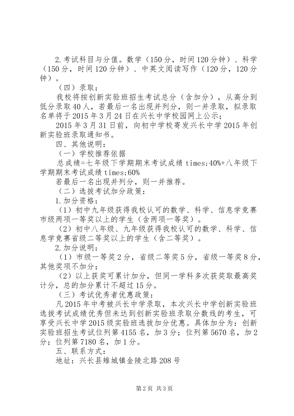 兴长中学20XX年级创新实验班招生方案_第2页