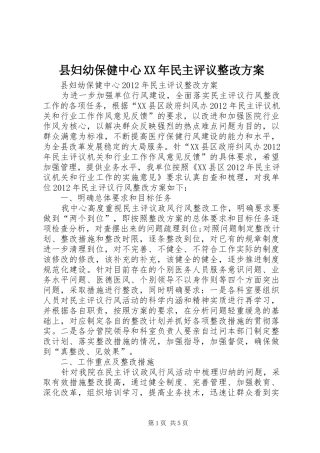 县妇幼保健中心XX年民主评议整改方案