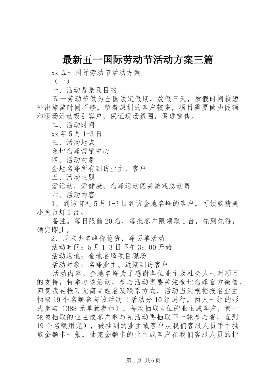 最新五一国际劳动节活动方案三篇_第1页