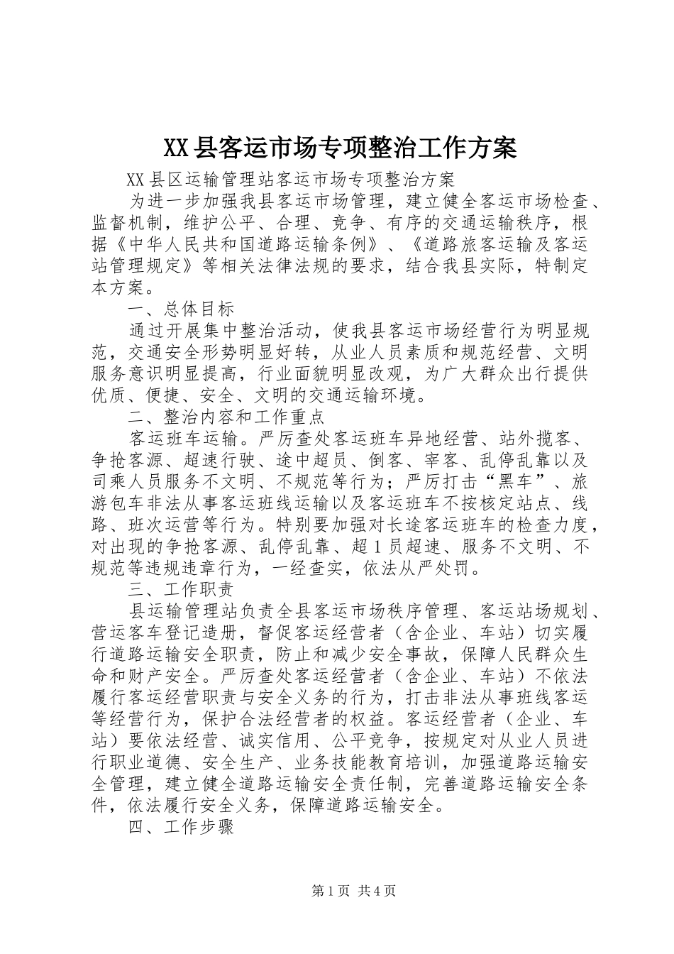 XX县客运市场专项整治工作实施方案 _第1页