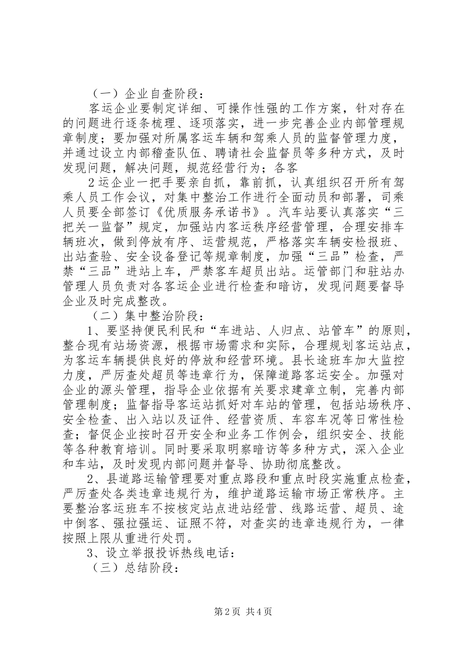 XX县客运市场专项整治工作实施方案 _第2页