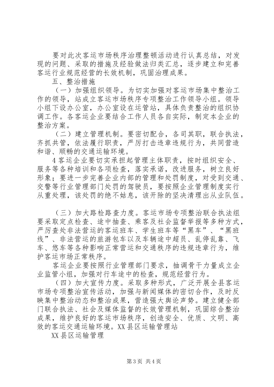 XX县客运市场专项整治工作实施方案 _第3页
