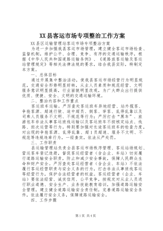 XX县客运市场专项整治工作实施方案 