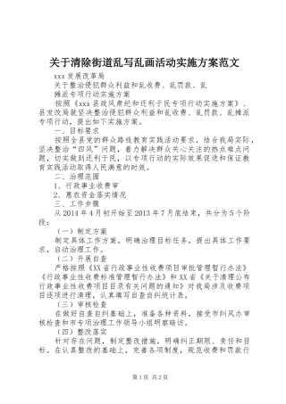 关于清除街道乱写乱画活动方案范文 