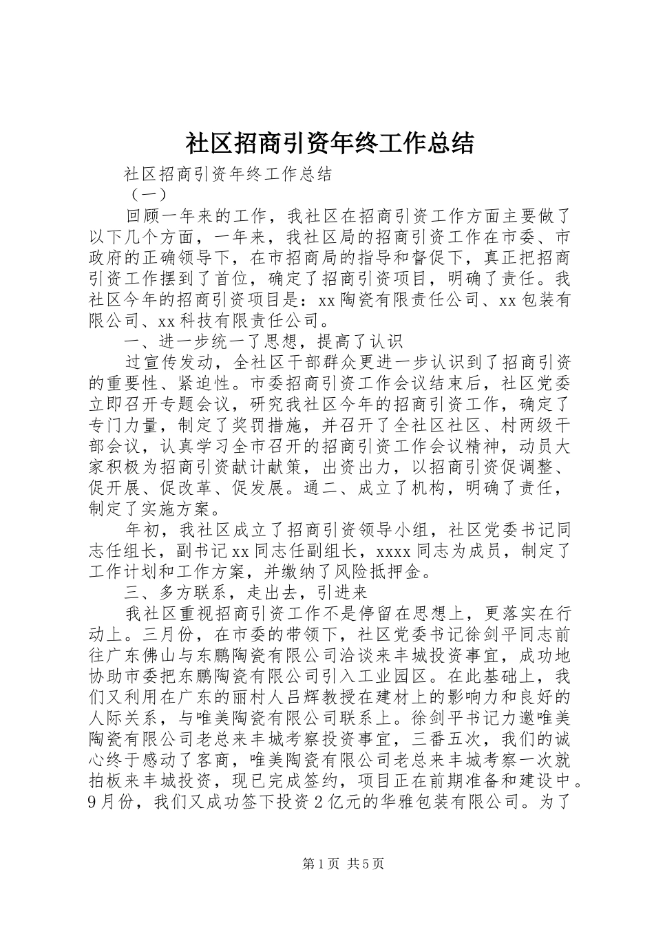 社区招商引资年终工作总结_第1页