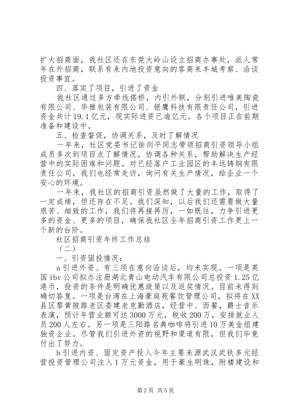 社区招商引资年终工作总结_第2页