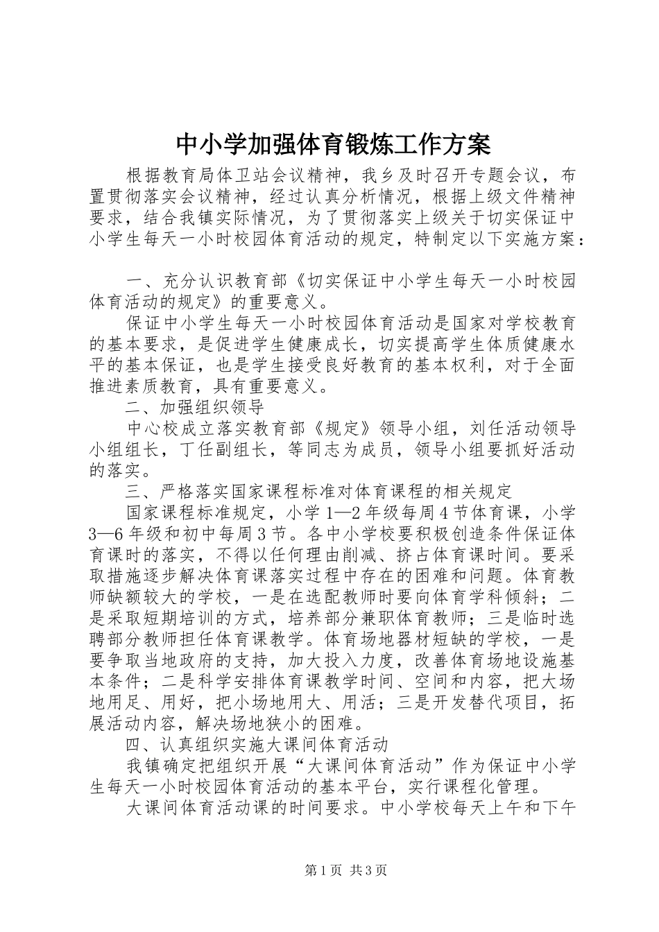 中小学加强体育锻炼工作实施方案 _第1页