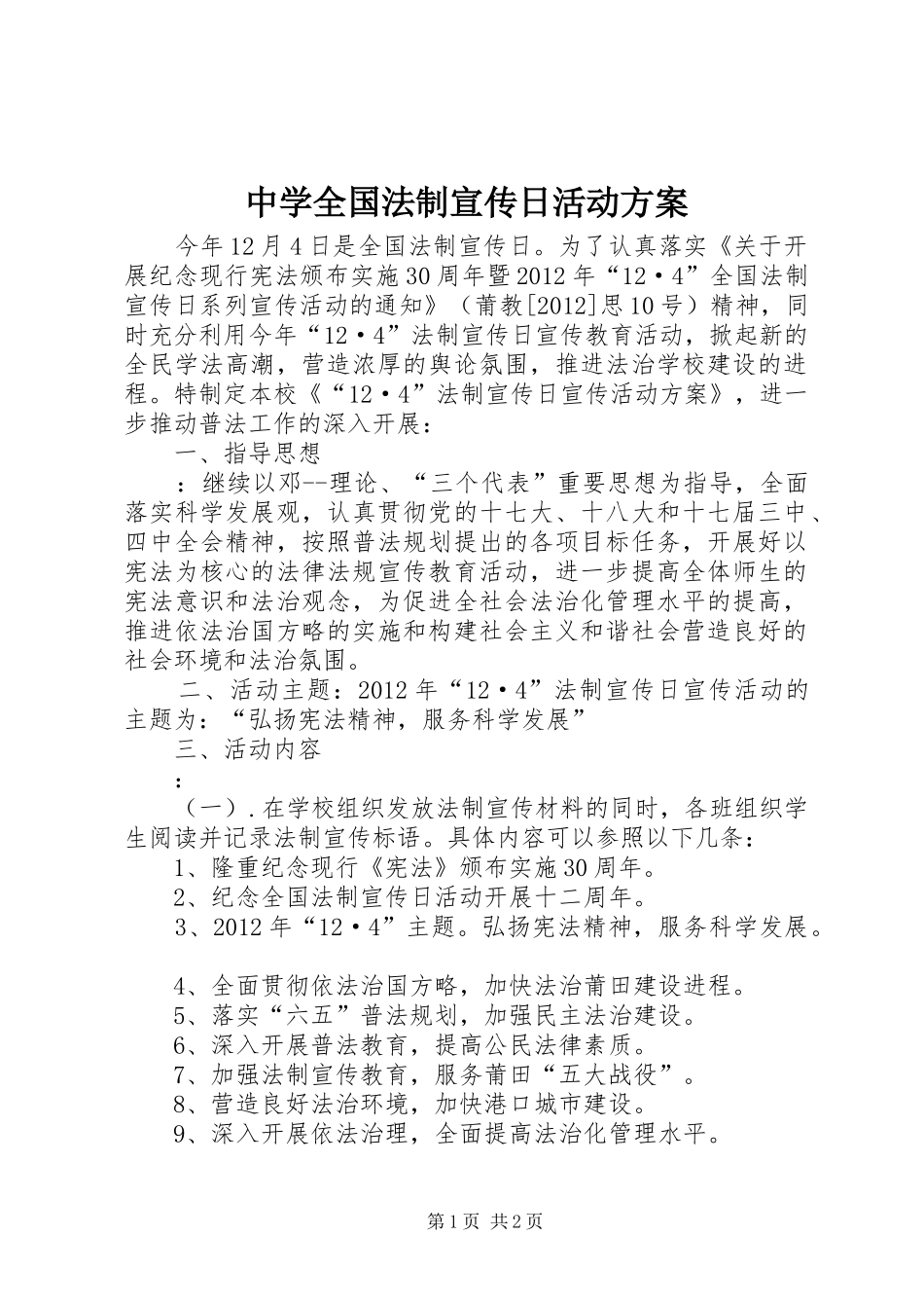 中学全国法制宣传日活动实施方案 _第1页