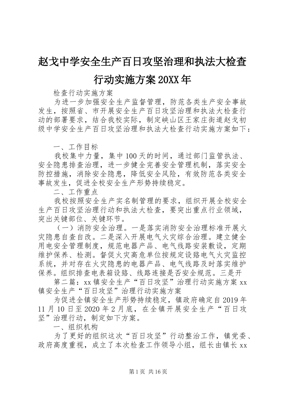 赵戈中学安全生产百日攻坚治理和执法大检查行动方案20XX年_第1页