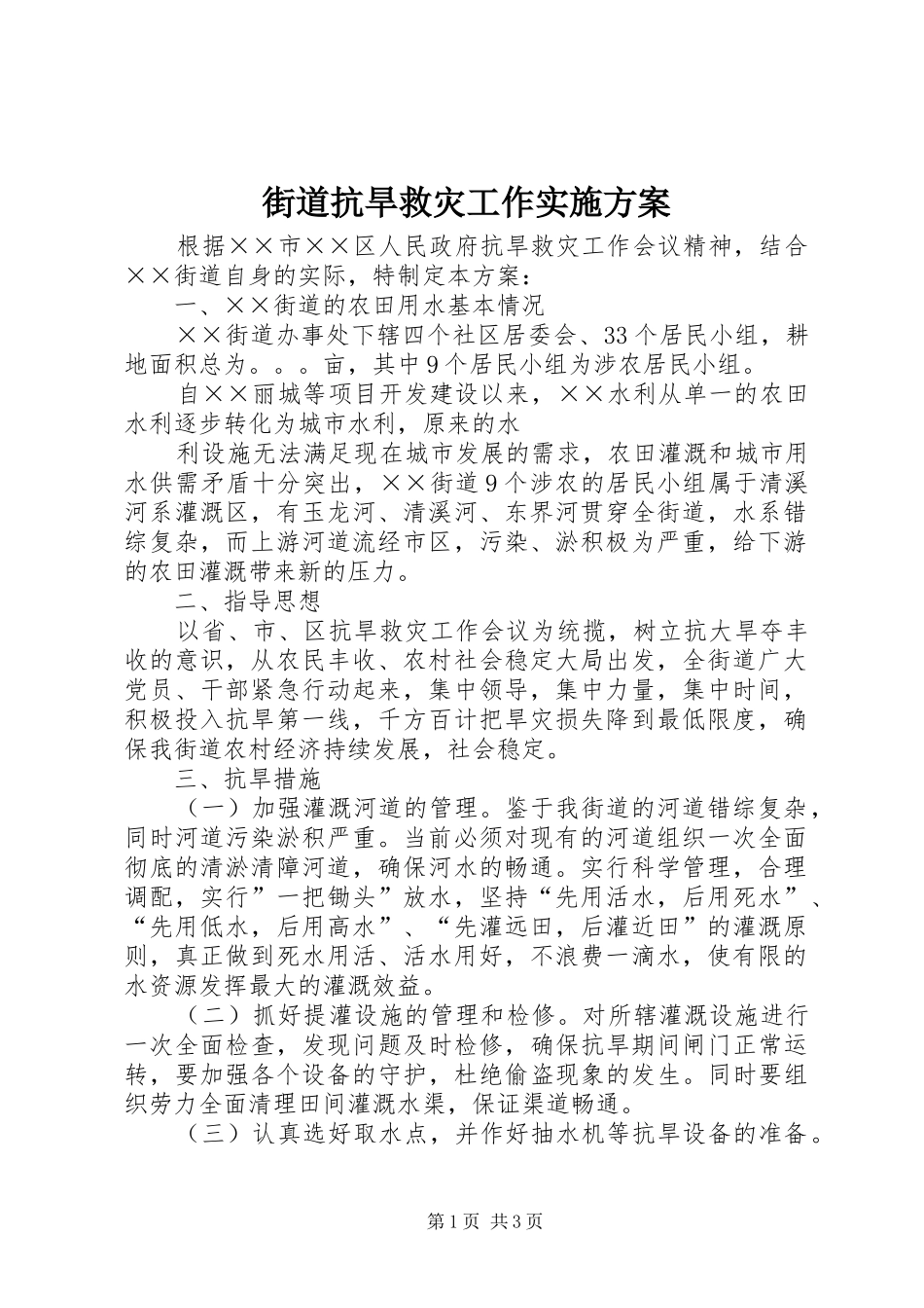 街道抗旱救灾工作方案 _第1页