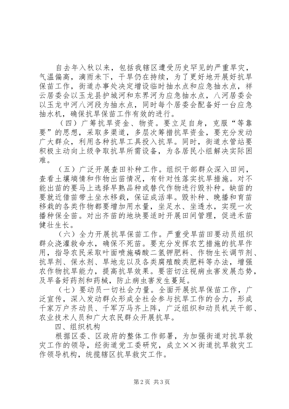 街道抗旱救灾工作方案 _第2页