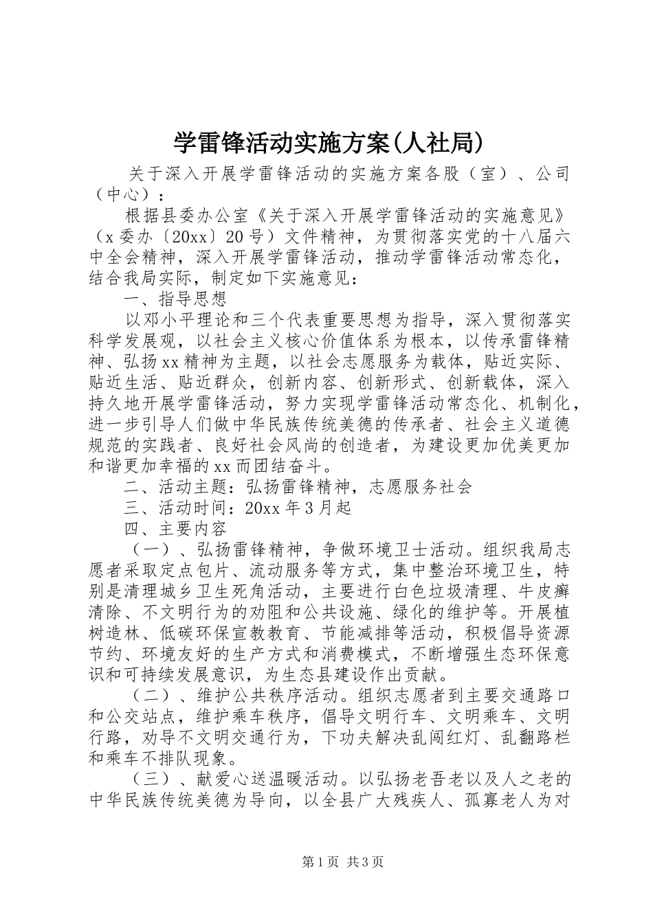 学雷锋活动实施方案(人社局)_第1页