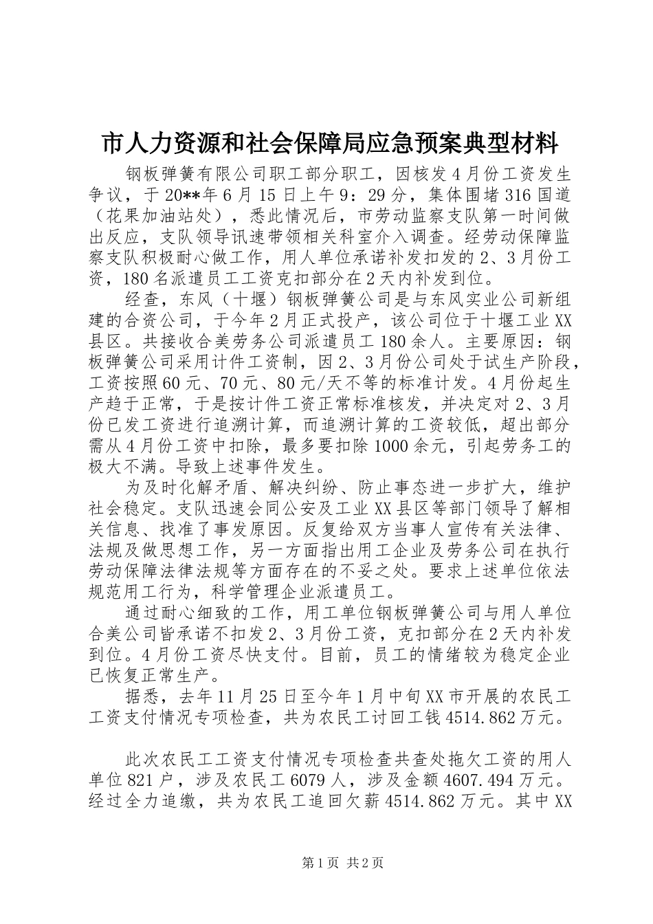 市人力资源和社会保障局应急预案典型材料_第1页