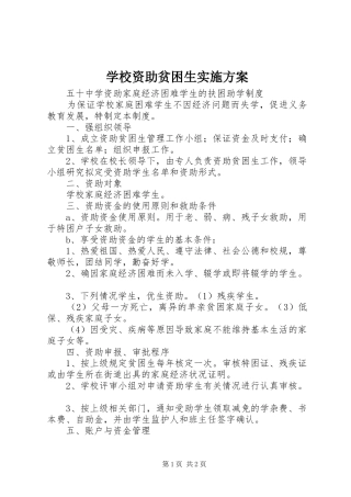 学校资助贫困生方案 