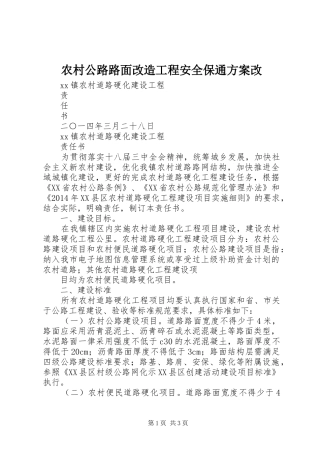 农村公路路面改造工程安全保通实施方案改 