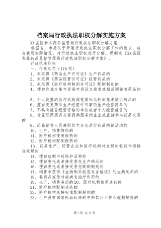 档案局行政执法职权分解方案 