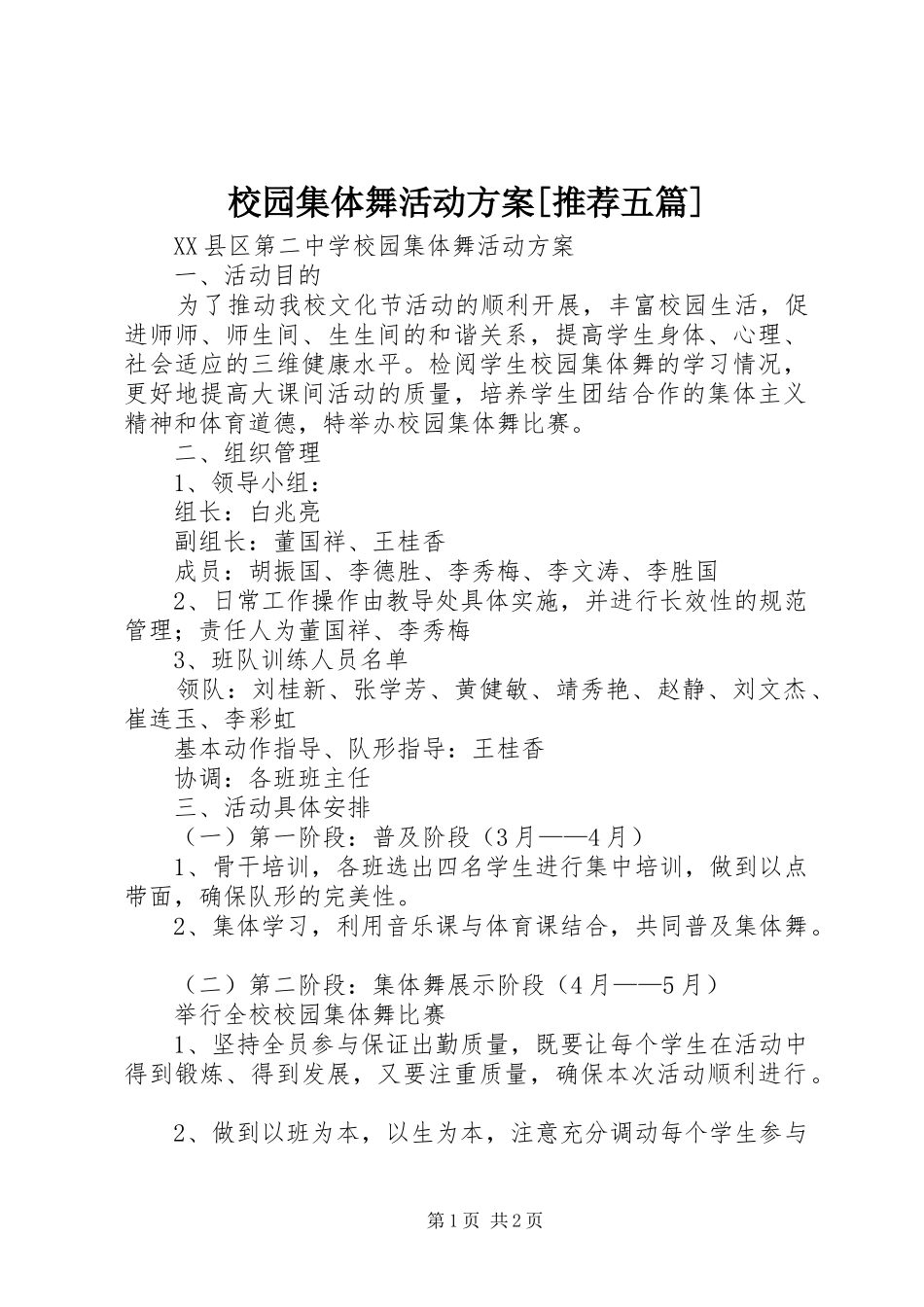 校园集体舞活动实施方案[推荐五篇] _第1页