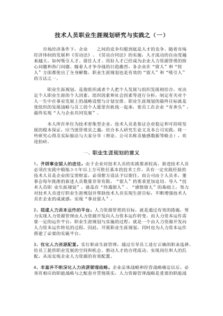 技术人员职业生涯规划研究与实践