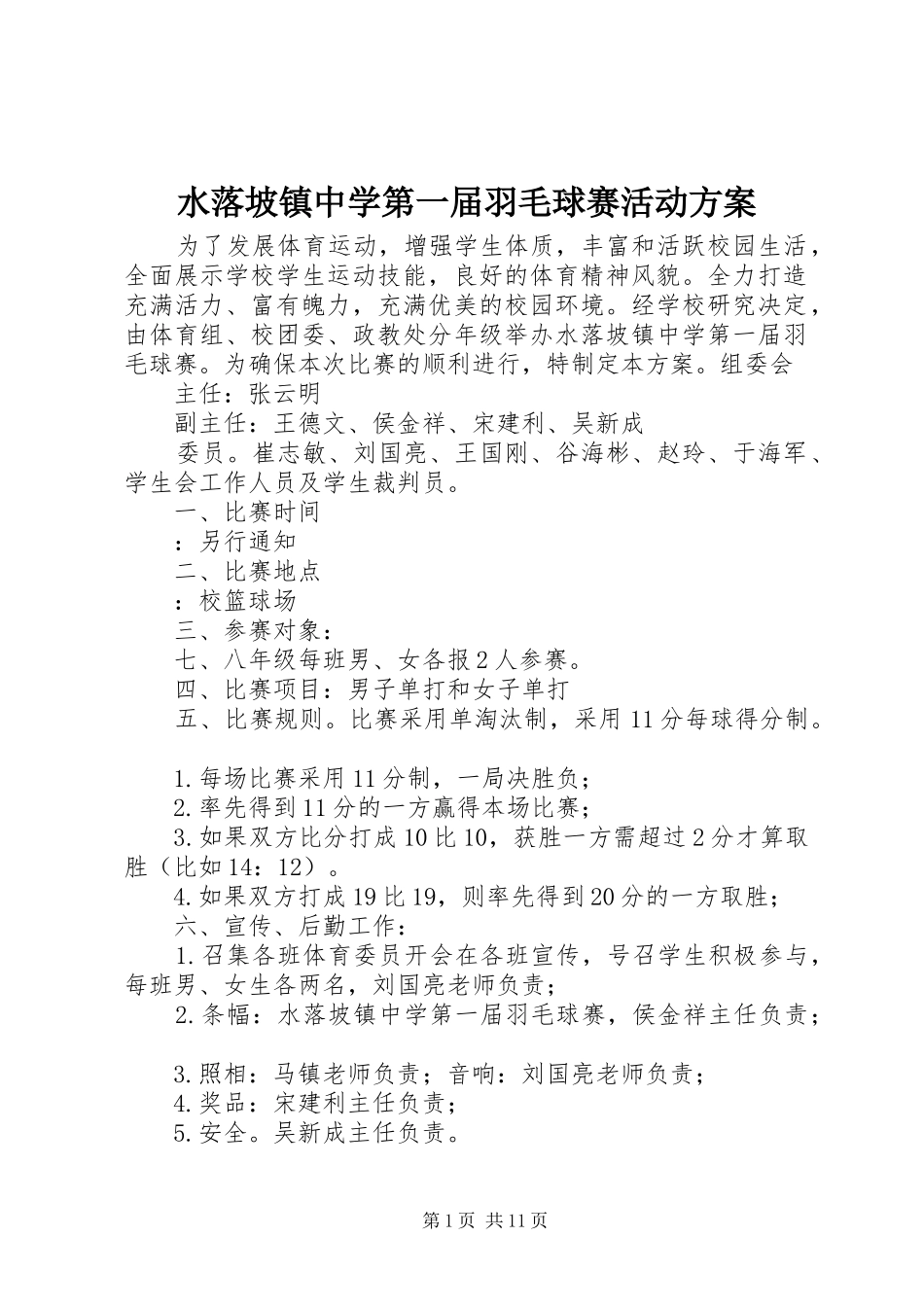 水落坡镇中学第一届羽毛球赛活动方案_第1页